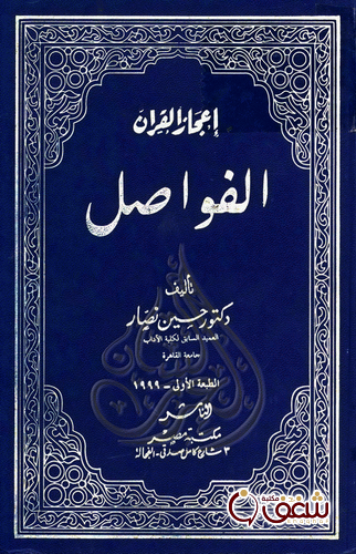 كتاب إعجاز القرآن ؛ الفواصل للمؤلف حسين نصار.